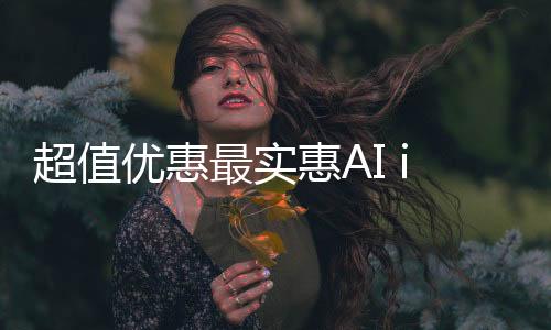 超值优惠最实惠AI iPhone来袭，国补价仅需3999元！