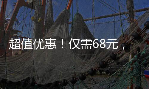 超值优惠！仅需68元，畅享30斤鲜美草莓