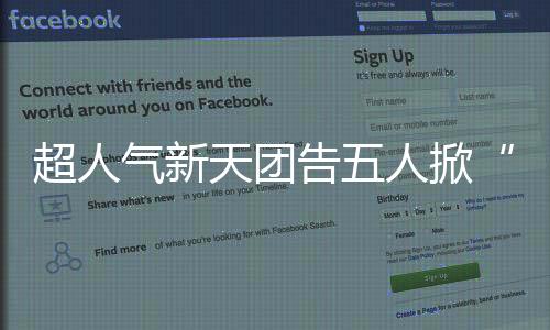 超人气新天团告五人掀“抢唱热潮”宛如全民运动 所到之处都在唱告五人 哈瓜爱听歌更抢着一起唱
