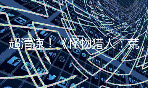 超清凉！《怪物猎人：荒野》PC版已有泳装MOD