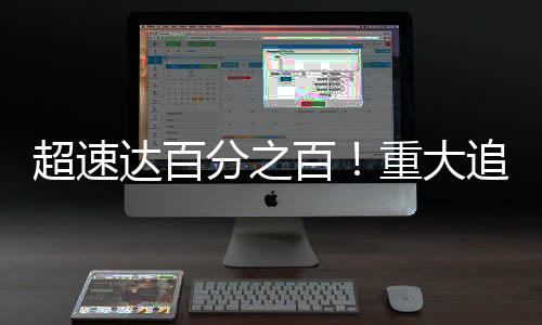 超速达百分之百！重大追尾事故引起关注