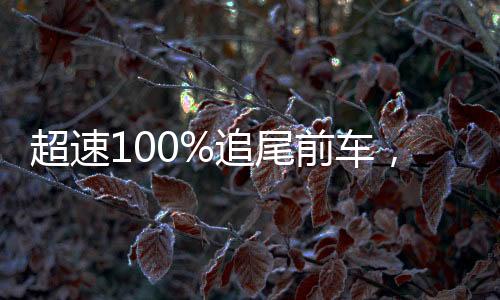 超速100%追尾前车，危险驾驶的严重后果