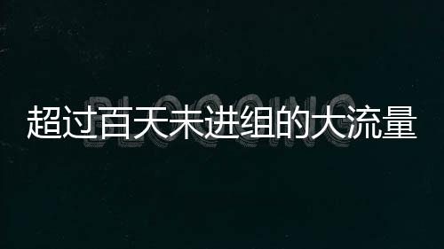 超过百天未进组的大流量明星汇总