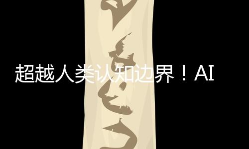 超越人类认知边界！AI设计的芯片太复杂 科学家也看不懂