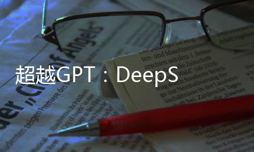超越GPT：DeepSeek成为全球增长最快的AI工具