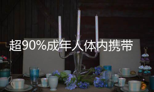 超90%成年人体内携带接吻病毒，一项引人关注的研究揭示