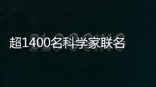 超1400名科学家联名要求撤销马斯克皇家学会院士称号