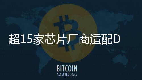 超15家芯片厂商适配DeepSeek模型！朋友圈持续“扩容”→