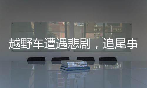 越野车遭遇悲剧，追尾事故致三人身亡，肇事者被判有期徒刑三年缓刑五年