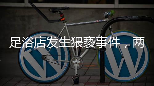 足浴店发生猥亵事件，两名男子涉嫌侵犯多名女技师被拘留