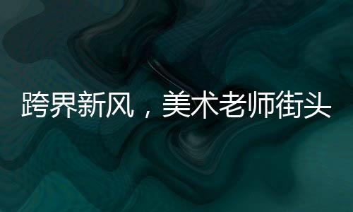 跨界新风，美术老师街头卖炒饭，色香味俱佳的艺术炒饭