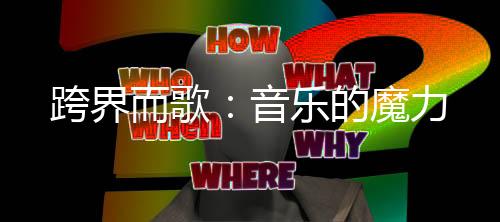 跨界而歌：音乐的魔力