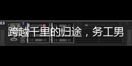 跨越千里的归途，务工男子骑摩托车返乡过年纪实