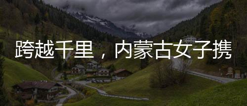 跨越千里，内蒙古女子携丈夫遗像赴江苏认亲