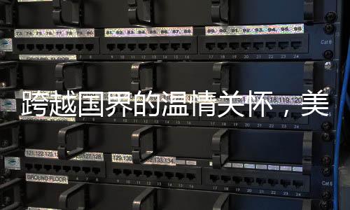 跨越国界的温情关怀，美国老爷爷被中国网友叮嘱注意身体