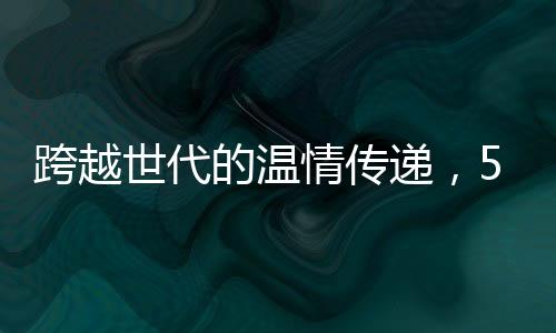 跨越世代的温情传递，55岁老人被101岁爷爷硬塞红包，感受世代之间的真挚情谊