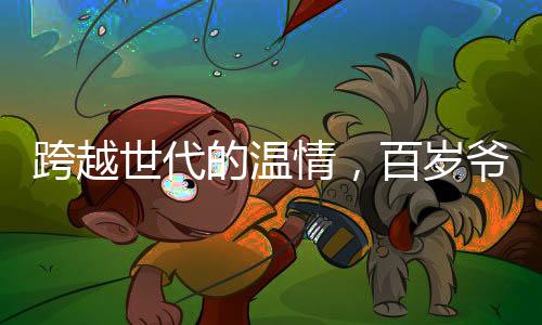 跨越世代的温情，百岁爷爷坚持给五旬亲人发红包，传统文化在新时代展现活力