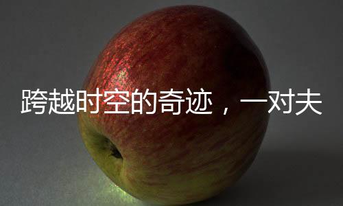 跨越时空的奇迹，一对夫妇终于重逢已离世三十五年的女儿
