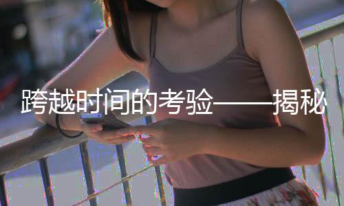 跨越时间的考验——揭秘人类幼崽的胶带挑战十三个月成长之旅