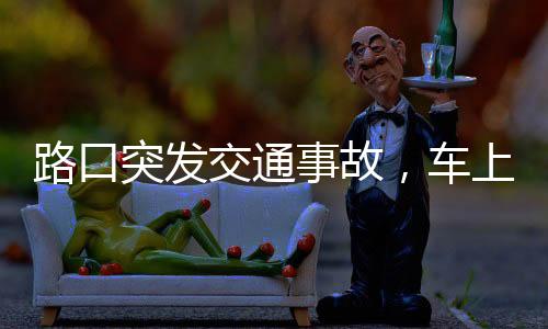 路口突发交通事故，车上警员迅速出动——现场救援与调查同步进行