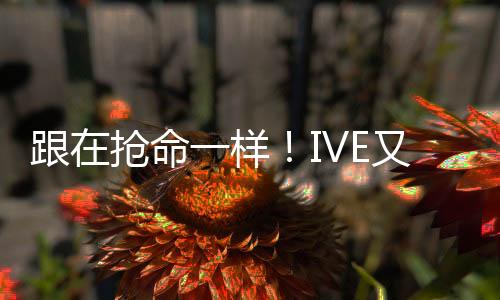 跟在抢命一样！IVE又爆不合 张元英遭队友翻白眼？