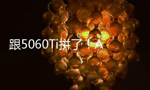 跟5060Ti拼了！AMD RX9060XT也有16/8GB两种显存