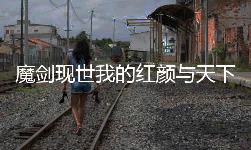 魔剑现世我的红颜与天下