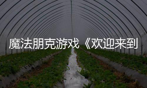 魔法朋克游戏《欢迎来到布莱特维尔》公布 虚幻5引擎