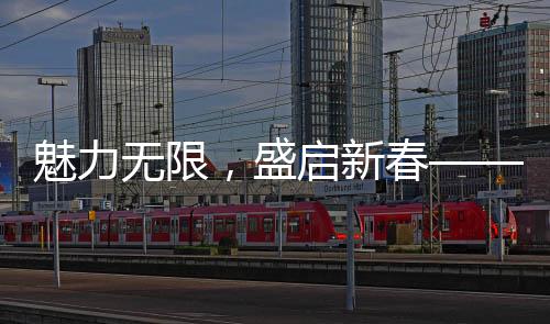 魅力无限，盛启新春——吉林卫视携手观众共庆盛世时光在XXXX年吉林卫视春晚舞台上绽放光彩