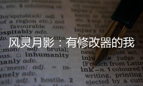 风灵月影：有修改器的我却吃软饭