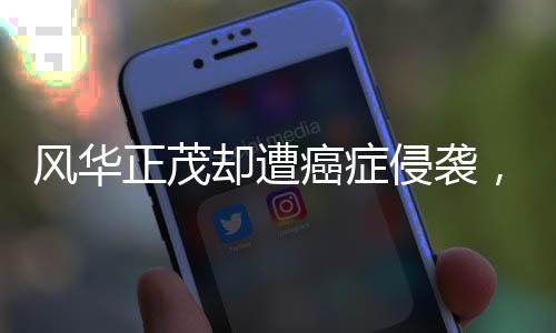 风华正茂却遭癌症侵袭，十七岁女孩患多重癌症，父爱如山卖房救女