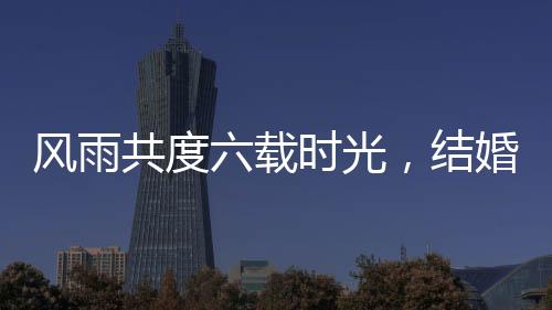 风雨共度六载时光，结婚前夕新郎遭遇车祸，女子不离不弃守护真爱