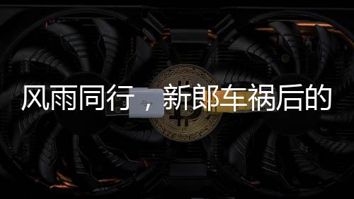 风雨同行，新郎车祸后的六年守护