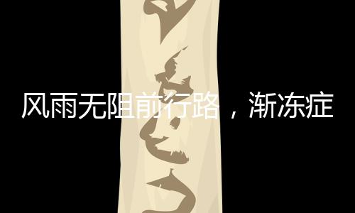 风雨无阻前行路，渐冻症女生26岁求助，蔡磊积极回应