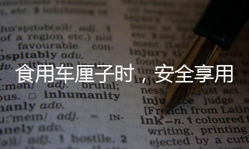 食用车厘子时，安全享用，避免咬破果核