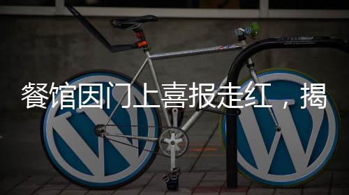 餐馆因门上喜报走红，揭示成功背后的故事