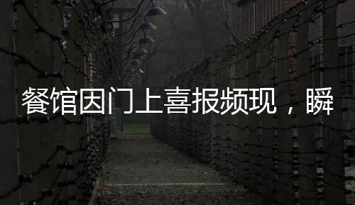 餐馆因门上喜报频现，瞬间蹿红！揭示背后故事的一二三四