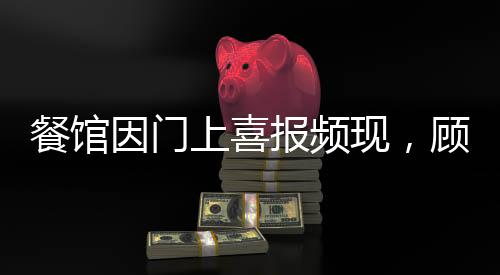 餐馆因门上喜报频现，顾客热情捧场走红