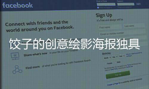 饺子的创意绘影海报独具匠心，神秘化身扑克火爆热销一瞥之间，饺子手绘海报竟然惊艳变身扑克牌，销量破万！让我们一起走进这场艺术与美食的奇妙碰撞。