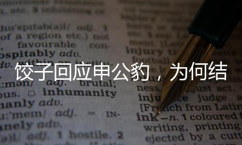 饺子回应申公豹，为何结巴现象背后的深层原因