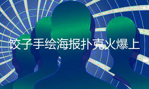 饺子手绘海报扑克火爆上市，销量突破万张
