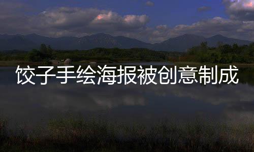 饺子手绘海报被创意制成扑克，销量火爆突破万张