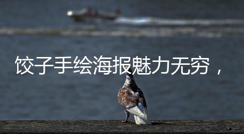 饺子手绘海报魅力无穷，创新转化扑克牌销售火爆，销量破万
