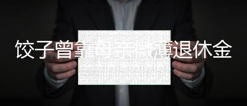 饺子曾靠母亲微薄退休金生活的三年，生活的艰辛与坚韧