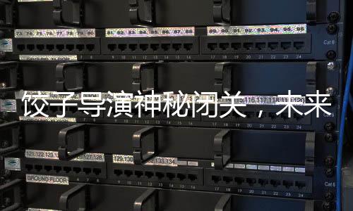 饺子导演神秘闭关，未来新作令人期待
