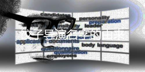 饺子导演名字的由来