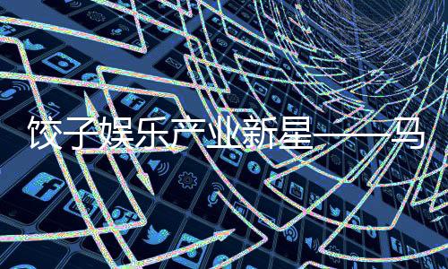 饺子娱乐产业新星——马赛克之盼