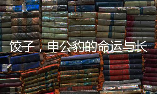 饺子，申公豹的命运与长毛之谜