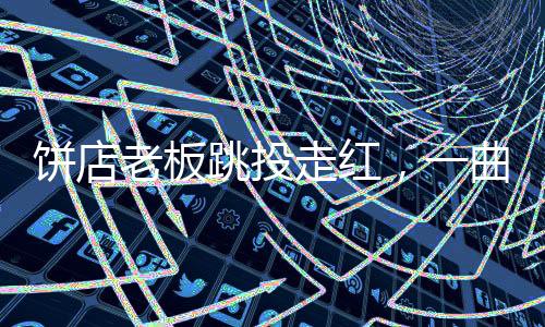 饼店老板跳投走红，一曲街头的热血奋斗之歌