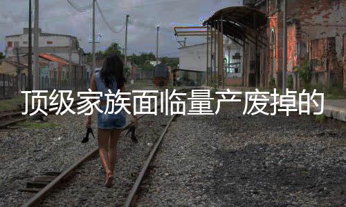 顶级家族面临量产废掉的二代的隐忧与挑战